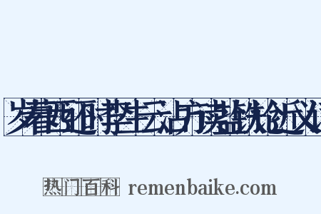 岁暮西还时李生云沾方读盐铁论近义词是什么意思的图片